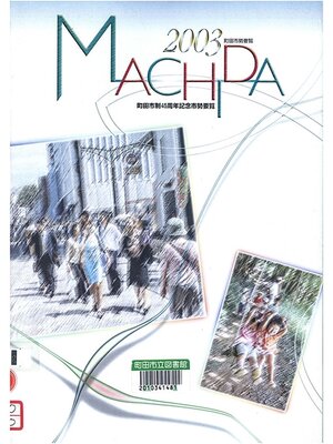 cover image of 町田市勢要覧　２００３